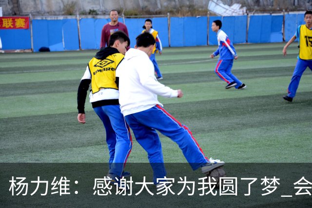 杨力维：感谢大家为我圆了梦 会积极面对伤病